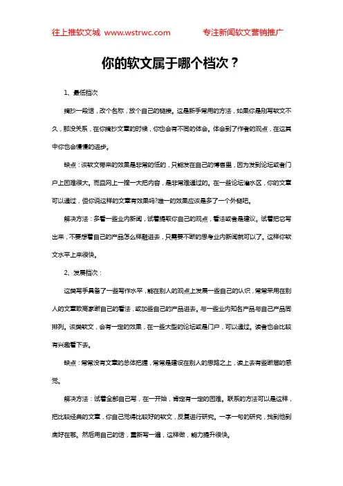 你的软文属于哪个档次？
