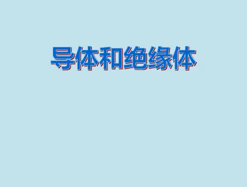 《导体与绝缘体》PPT课件-完美版.docx