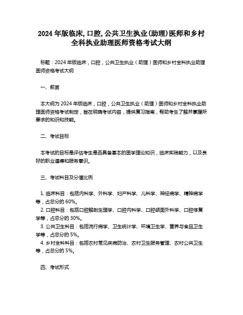 2024年版临床,口腔,公共卫生执业(助理)医师和乡村全科执业助理医师资格考试大纲