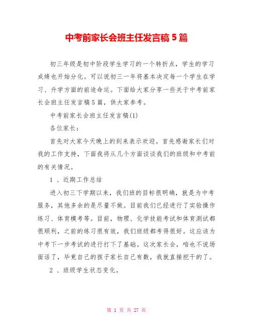 中考前家长会班主任发言稿5篇