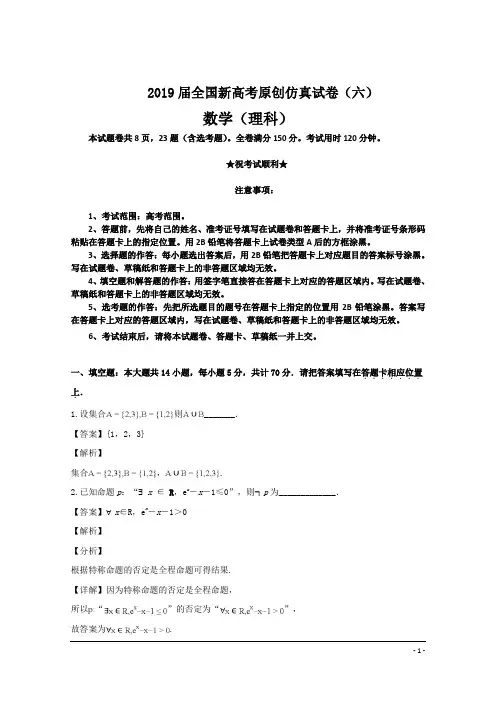 2019届全国新高考原创仿真试卷(六)数学卷(理科)