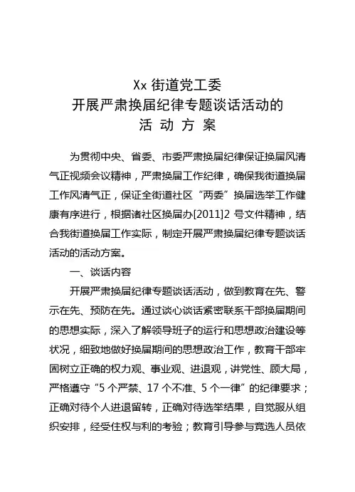 开展严肃换届纪律专题谈话活动的的活动方案