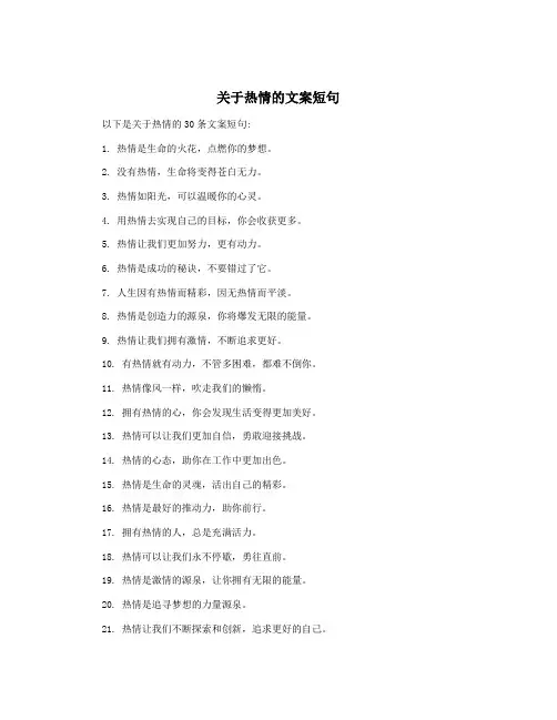 关于热情的文案短句