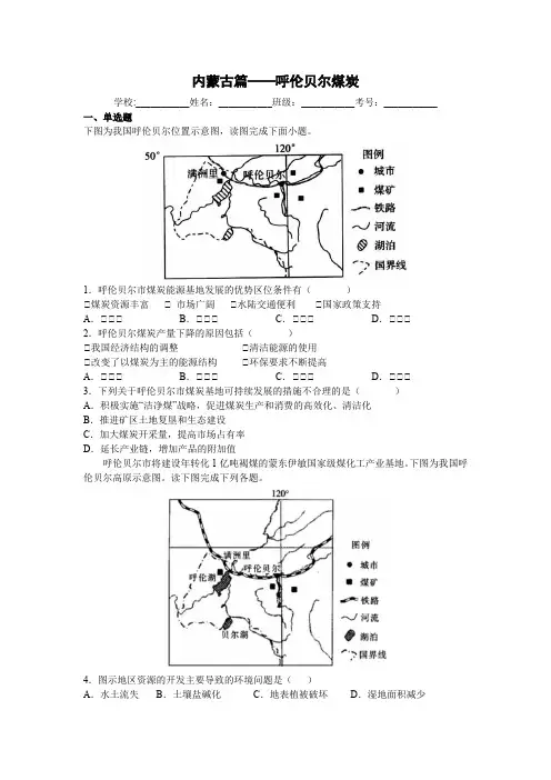 2021届高考地理二轮复习 小尺度突破地理学习——内蒙古篇——呼伦贝尔煤炭