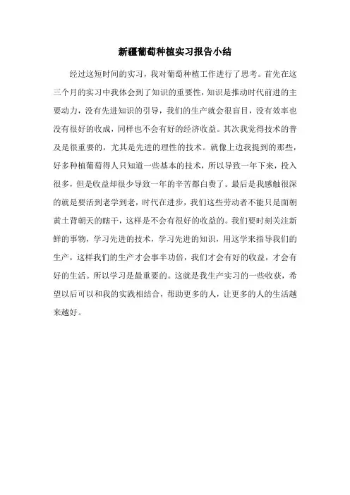 新疆葡萄种植实习报告小结