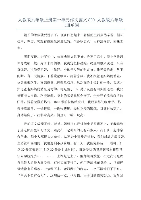 人教版六年级上册第一单元作文范文800_人教版六年级上册单词