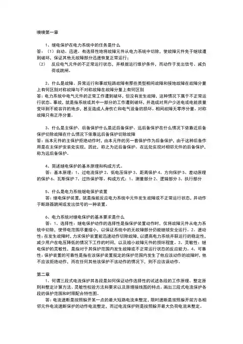 电力系统继电保护1习题参考答案