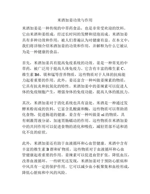 米酒加姜功效与作用