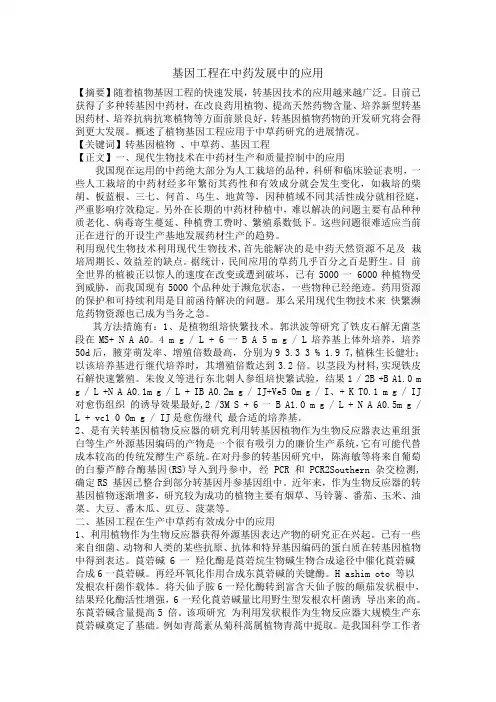 基因工程在中药发展中的应用