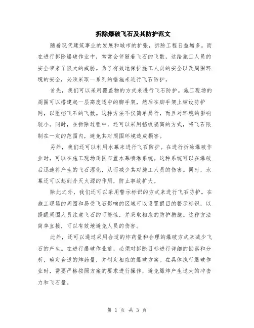 拆除爆破飞石及其防护范文（二篇）
