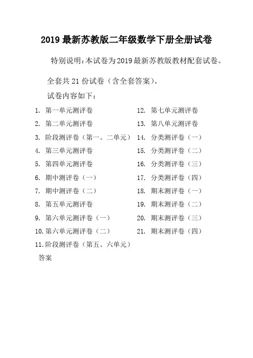 (最新)2021春新苏教版2二年级数学下册全册单元测试卷含期中期末试题全套共22份及答案
