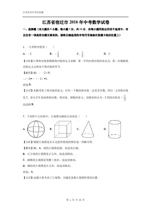 江苏省宿迁市2016年中考数学试卷(解析版)