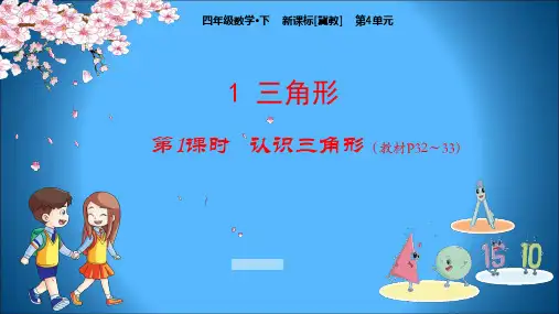 冀教版小学数学四年级下册教学课件 第4单元 多边形的认识 1-1 认识三角形