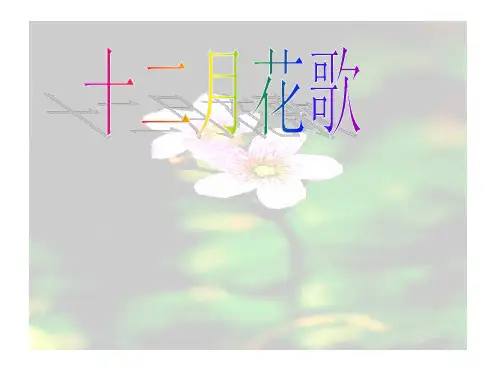 小学二年级语文上册《十二月花》ppt课件