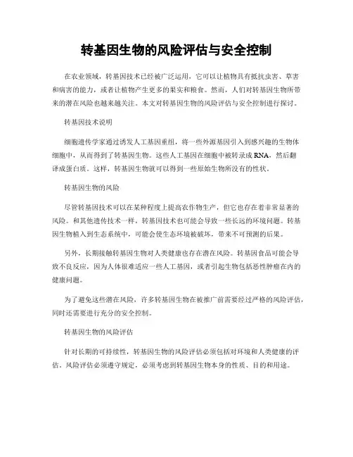 转基因生物的风险评估与安全控制