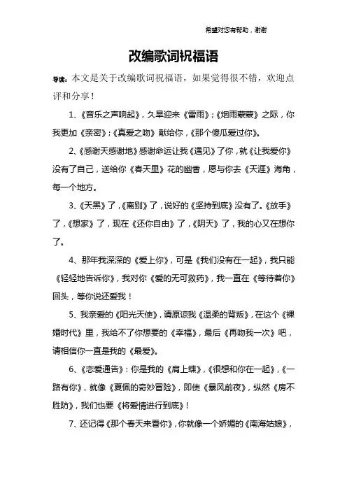 改编歌词祝福语