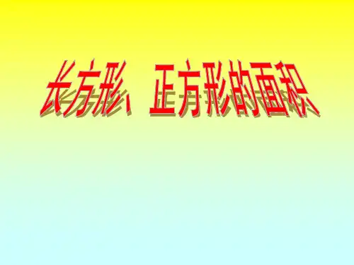 三年级下册数学课件 《长方形和正方形面积的计算》 西师大版