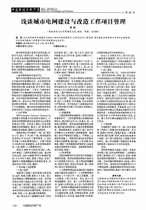 浅谈城市电网建设与改造工程项目管理