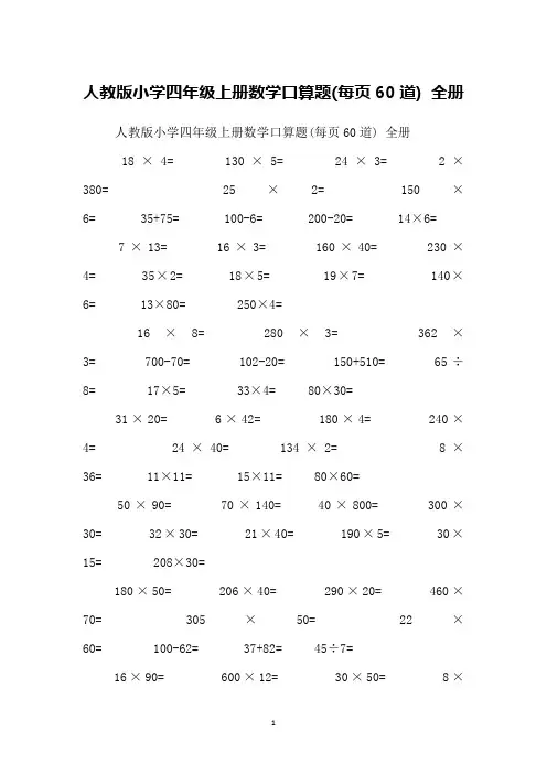 人教版小学四年级上册数学口算题(每页60道) 全册