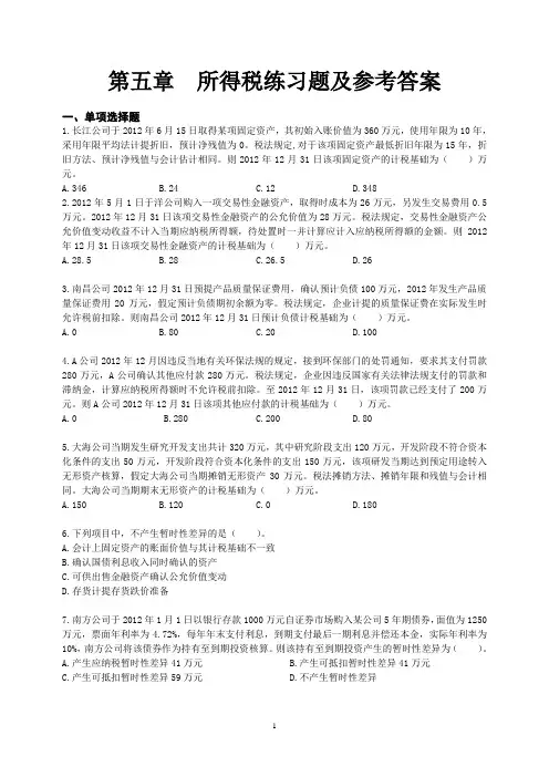 第五章  所得税练习题(2014学生版)