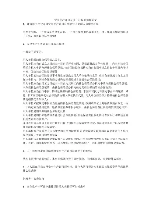 安全生产许可证关于社保的强制条文安全生产