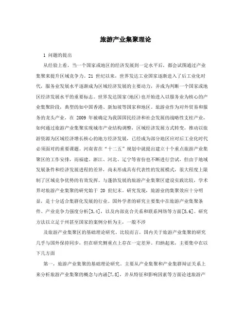 旅游产业集聚理论