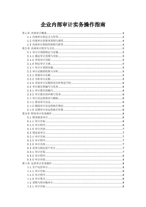 企业内部审计实务操作指南