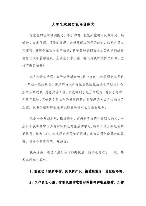 大学生求职自我评价范文(4篇)