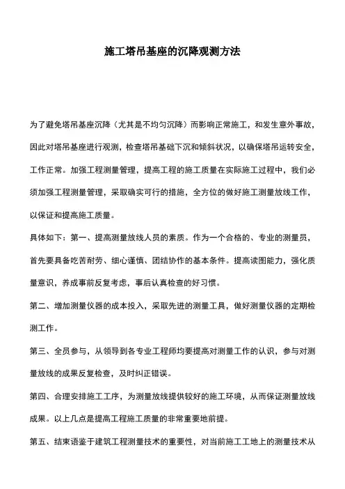 施工塔吊基座的沉降观测方法