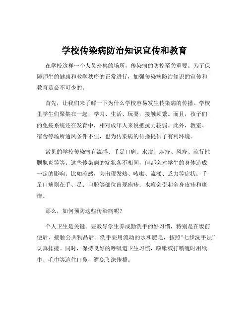 学校传染病防治知识宣传和教育
