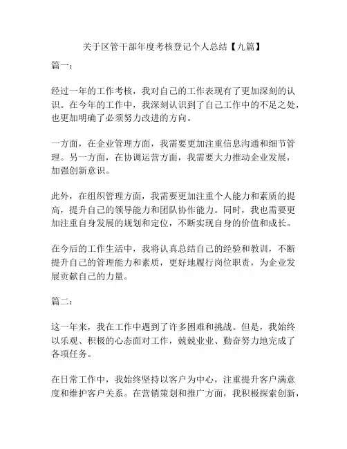 关于区管干部年度考核登记个人总结【九篇】
