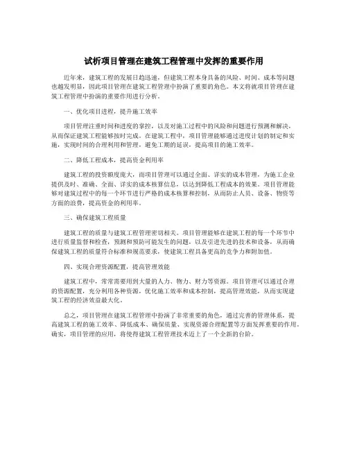 试析项目管理在建筑工程管理中发挥的重要作用