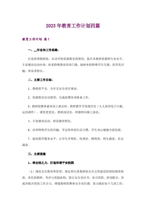 2023年教育工作计划四篇