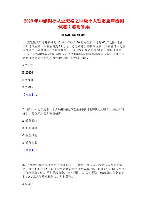 2023年中级银行从业资格之中级个人理财题库检测试卷A卷附答案