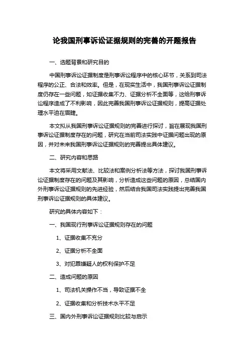 论我国刑事诉讼证据规则的完善的开题报告