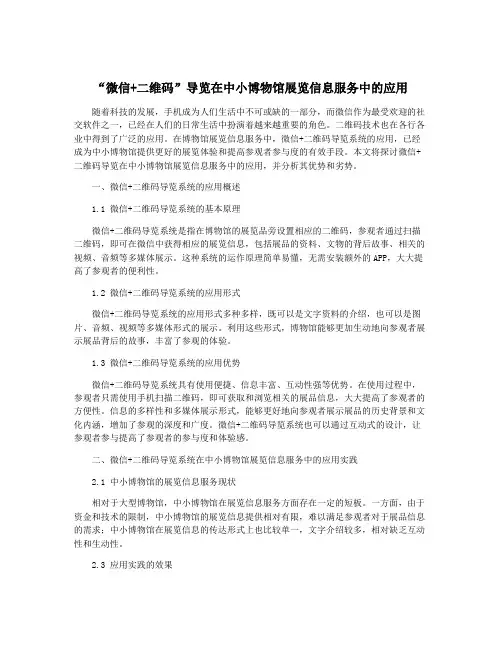 “微信+二维码”导览在中小博物馆展览信息服务中的应用