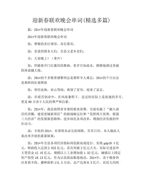 迎新春联欢晚会串词(精选多篇)