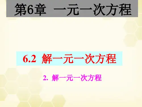 华东师大版七年级下册数学课件：6.解一元一次方程2(共15张)