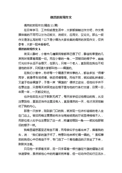 偶然的发现作文（精选11篇）