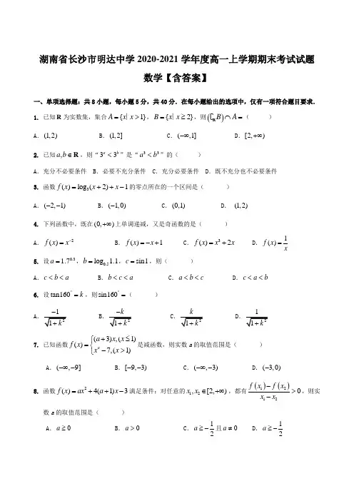湖南省长沙市明达中学2020-2021学年度高一上学期期末考试试题 数学【含答案】