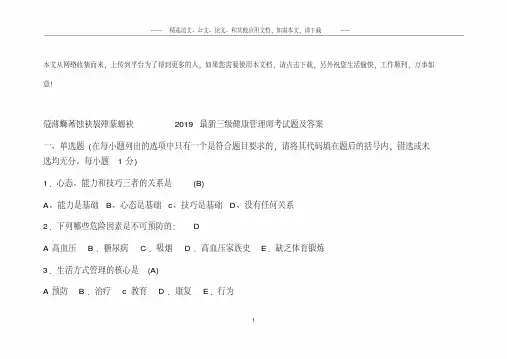 2019最新三级健康管理师考试题及答案.