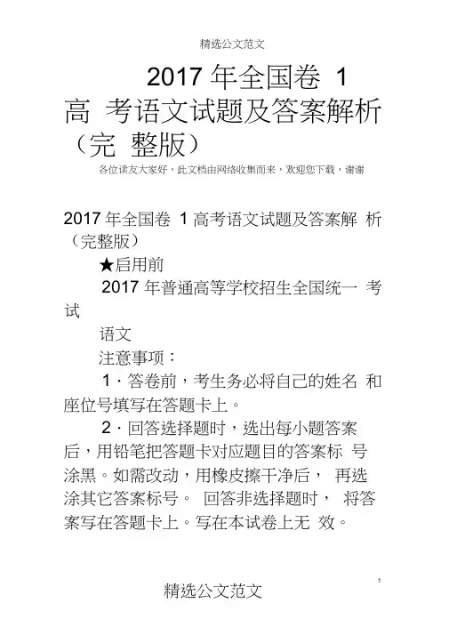2017年全国卷1高考语文试题及答案解析(完整版)