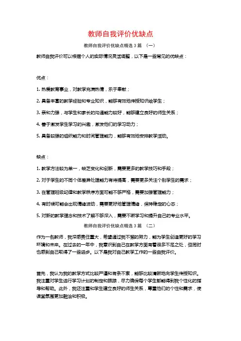 教师自我评价优缺点3篇