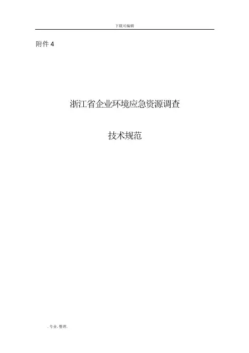 浙江省企业环境应急资源调查技术规范标准