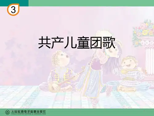 小学音乐课件《共产儿童团歌》