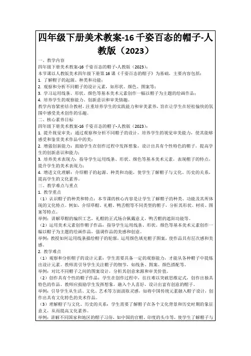 四年级下册美术教案-16千姿百态的帽子-人教版(2023)