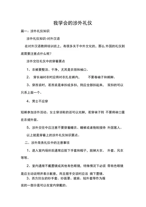 我学会的涉外礼仪