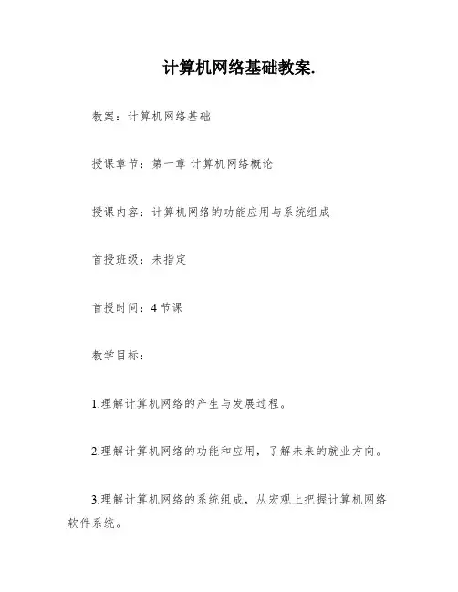 计算机网络基础教案