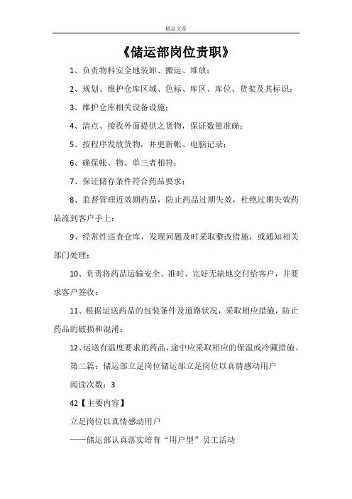 《储运部岗位责职》