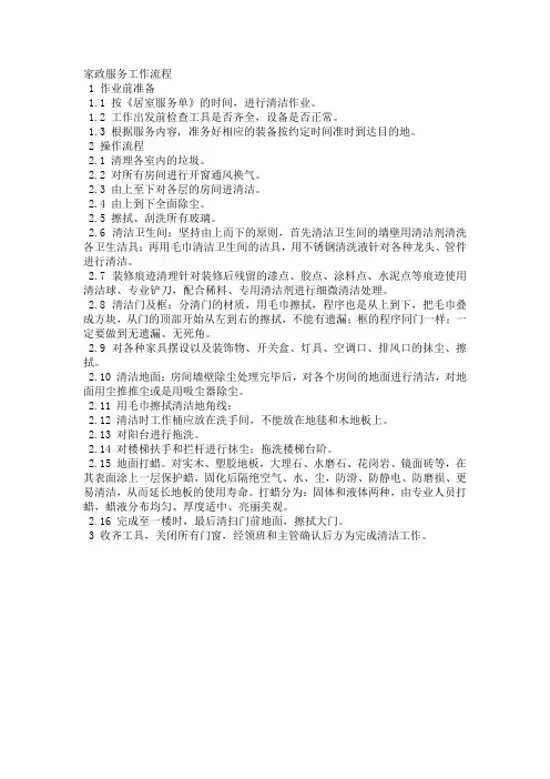 家政服务工作流程